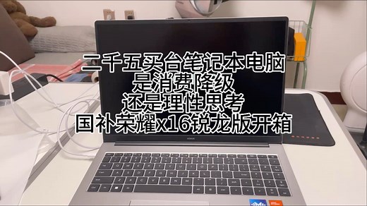 国补后二千五入手荣耀x16锐龙版笔记本电脑开箱体验