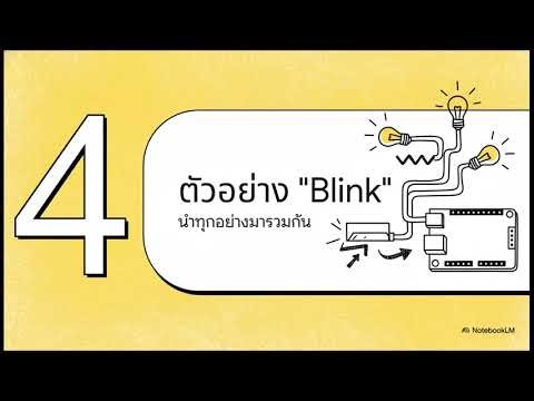 ควบคุมโลกกายภาพ digitalWrite