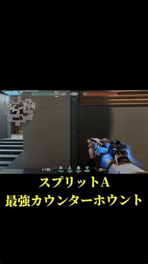 【スプリットA】索敵ほぼ確定ホウント #valorant #ヴァロラント