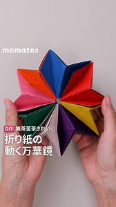 461K views · 5.3K reactions | 無茶苦茶きれい♡　折り紙の動く万華鏡...