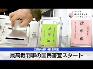 最高裁判事の国民審査スタート　期日前投票 8日衆院選【モーサテ】
