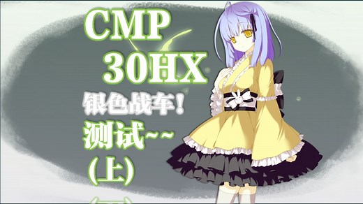 来者可是无头骑士？百元的GTX1660Super？关于转生为游戏显卡的CMP-30HX性能测试[简易版P1-(上)]