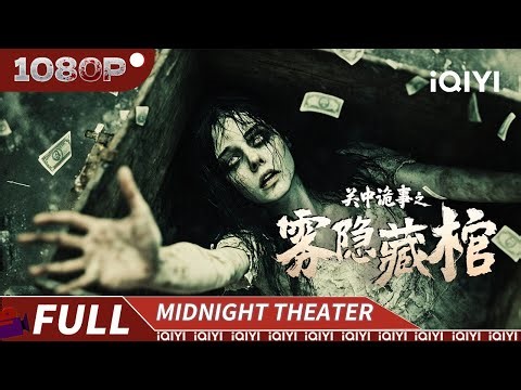阴云密布，民国村落的古墓怪谈成真，雾中藏棺入墓即死？ |《关中诡事之雾隐藏棺》Lost in the tomb【悬疑 恐怖｜Multi Sub】
