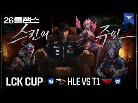 예술이다 예술│HLE vs T1│2026 LCK CUP│울챔스 하이라이트