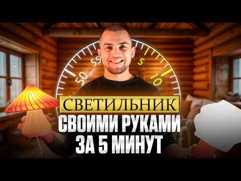 Светильник СВОИМИ РУКАМИ для дома за 5 МИНУТ. Организация системы хранения.