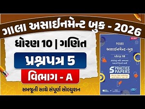 std 10 gala assignment 2026 maths paper 5 solution | std 10 assignment 2026 maths paper 5 section A