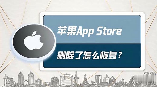苹果手机App Store删除了怎么恢复？