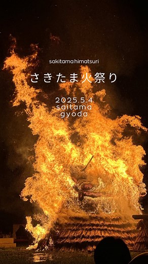 さきたま火祭り：5月4日、行田で壮大な炎の祭典