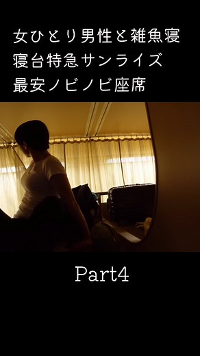#寝台列車 #サンライズ #サンライズ出雲 #ノビノビ座席 #最安 #雑魚寝 #ひとり旅