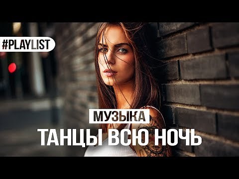 ТАНЦЕВАЛЬНАЯ МУЗЫКА 👑 ХИТЫ 2018 🎉 ТАНЦЫ ВСЮ НОЧЬ