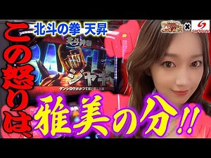 【佐藤雅美】目指せ! パチ･スロ イイ女～パチスロ北斗の拳 天昇～【将軍下赤塚店#46】