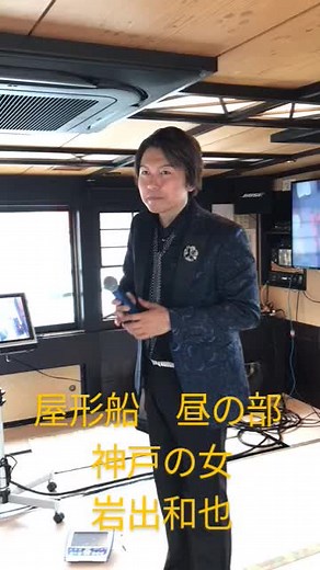♯神戸の女♯屋形船♯岩出和也☆オリジナル曲♯高評価♯チャンネル登録よろしくお願いします♯昭和・平成・令和歌謡を唄う