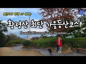 부산시내 전경 다 보이는 황령산 최단 가을등산코스