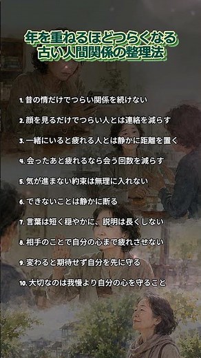 年を重ねるほどつらくなる古い人間関係の整理法 #人間関係 #シニアライフ #老後の暮らし #心の整え方 #人生の知恵