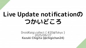Live Update notificationのつかいどころ