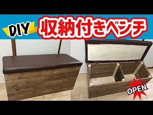 【DIY】超絶便利！収納付きベンチ作ったよ！