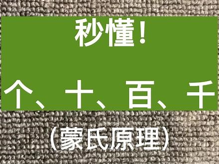 妙懂！个、十、百、千！曾经遇到过很多孩子在学多位数的时候就卡住了，其中一个可能就是孩子还没有真正弄明白什么是个、十、百、千，希望这个视频能够帮到焦虑的家长看到其实学习数学没那么难。看完视频就可以秒懂了！ #蒙氏数学#蒙氏家庭教育#家庭教育