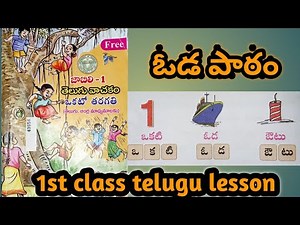 1st class telugu oda lesson ||ఒకటవ తరగతి ఓడ పాఠం ||1st class lessons||ఓడ పాఠం||rishiprimaryeducation