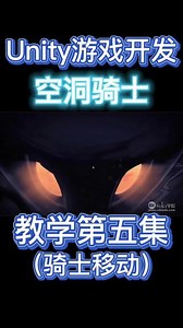 空洞骑士，Unity游戏开发教程5#游戏开发 #Unity #程序员 @DOU 上热门
