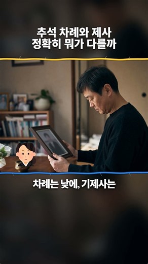 추석 차례와 제사는 정확히 뭐가 다를까?
