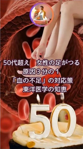 50代超え 女性の足がつる原因３分の１「血の不足」の対応策 東洋医学の知恵Vol.189
