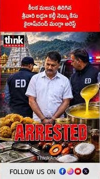 కీలక మలుపు తిరిగిన శ్రీవారి లడ్డూ కల్తీ నెయ్యి కేసు, కైలాష్‌చంద్ మంగ్లా అరెస్ట్! #tirumalaladduissue