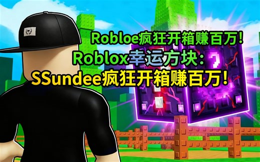[中配]Roblox幸运方块：SSundee疯狂开箱赚百万！ - SSundee