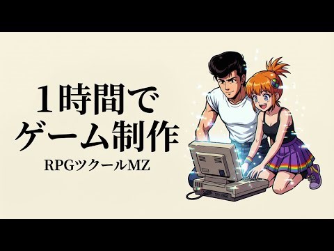 １時間以内に「ADVゲーム」制作チャレンジ｜RPGツクールMZ