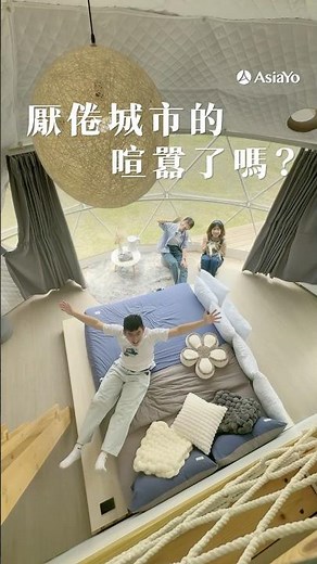 爆紅南投懶人露營體驗｜山見懶人露營給你專屬的質感兩天一夜旅行✨星球帳上下鋪！獨立衛浴&冷氣！ #懶人露營 #露營冷氣