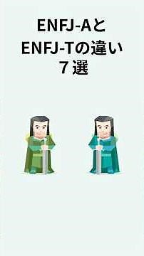 【INFJ-AとINFJ-Tの違い 7選 】#16型性格診断#この動画はもう流れてこないから保存して#MBTI#ENFJ音声 VOICEVOX:ずんだもん