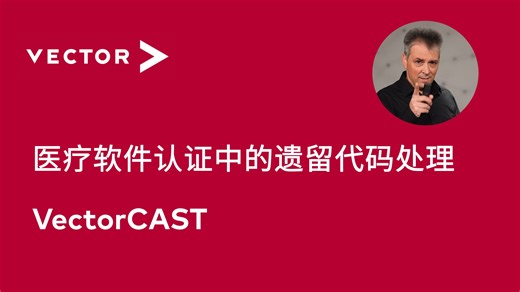 【官方中字】医疗软件认证中的遗留代码处理 - VectorCAST
