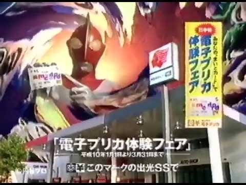 Idemitsu mydo electronic prepaid combined into one 15-second commercial (Japan, 1998)