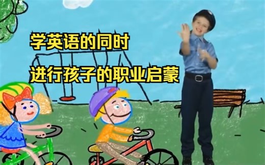 宝藏视频【培养孩子的职业梦想 Kid's Dream Job】美国儿童的职业启蒙 涉及50种职业（真人和动画展示形象生动趣味性强，提高认知，学英语）