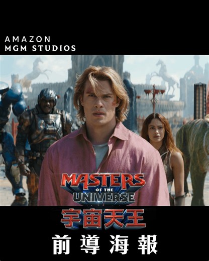 王者即將誕生👑一起見證傳奇成真的一刻‼️ 《MASTERS OF THE UNIVERSE 宇宙天王》前導預告震撼登場🔥 《MASTERS OF THE UNIVERSE #宇宙天王》#MastersOfTheUniverse ⚔️ 6月 大銀幕獻映 ✨《#王室緋聞守則》魅力型男 #尼古拉斯葛拉辛 #NicholasGalitzine 擔綱主演 ✨《#大黃蜂》、《#捉妖敢死隊》金像提名導演 #查費斯奈捷 #TravisKnight 重金打造 ✨改編自風魔全球經典人氣動畫《#宇宙天王 #HeMan》 一切傳說的起源，都是來自真實的故事⚔️今個6月，見證王者誕生 | Sony Pictures