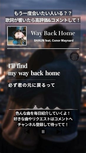 【和訳】どこにいても、結局戻ってしまう『Way Back Home』#洋楽 #和訳 #歌詞 #lyrics #リリックビデオ #名曲