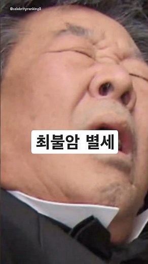 최불암 사망설? 진실은 이것입니다