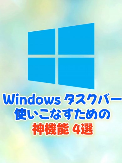 ウィンドウズ11のタスクバーを使いこなすワザ