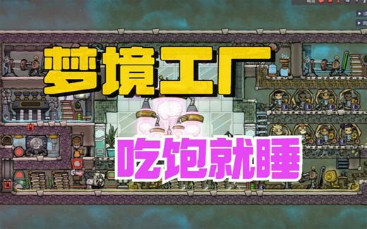 【缺氧收藏】梦境工厂，全天不间断全图人员天赋大加成