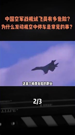 How dangerous is it for Chinese Air Force fighter jet test pilots? Why is in-flight engine failur...