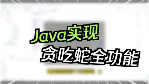 【Java期末大作业】100代码教你做出贪吃蛇小游戏（附源代码）Java项目实战_Java期末速成