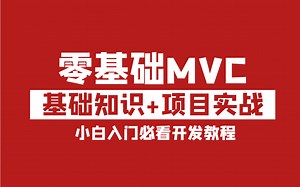 零基础MVC项目实战2021｜MVC基础知识详解+周边扩展+项目实战｜小白入门必看开发教程持续更新后附源码（C#/.Net/MVC/MVC项目实操）B0158