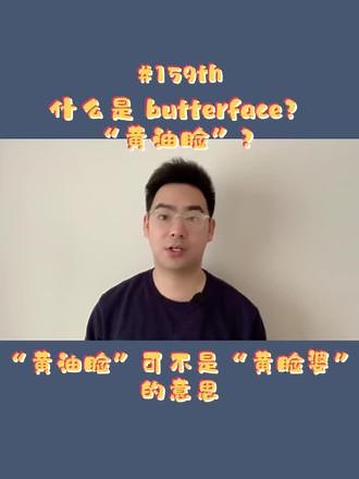 什么是“黄油脸” ‘butterface’#口语 #翻译