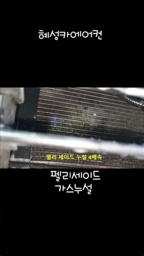 팰리세이드 1234yf 친환경 냉매누설