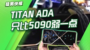 【猛男快报】英伟达从未发布的TITAN ADA遭曝光：体积惊人，性能媲美5090_哔哩哔哩_bilibili