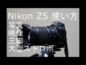 ニコン Z5 使い方