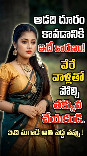 మగాడు చేసే ఈ పెద్ద తప్పు.. ఆడదాన్ని దూరం చేస్తుంది! 💔 Relationship facts 🔥 #shorts