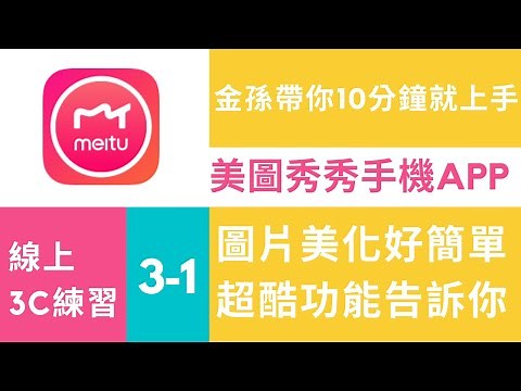 【線上3C教學】酷炫圖片怎麼做？──美圖秀秀基本功能全解析