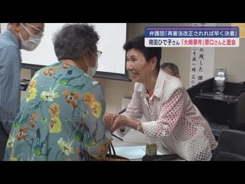袴田ひで子さんが鹿児島で講演「再審無罪判決の残した課題」そして大崎事件の原口アヤ子さんと面会「再審法の改正」を願う