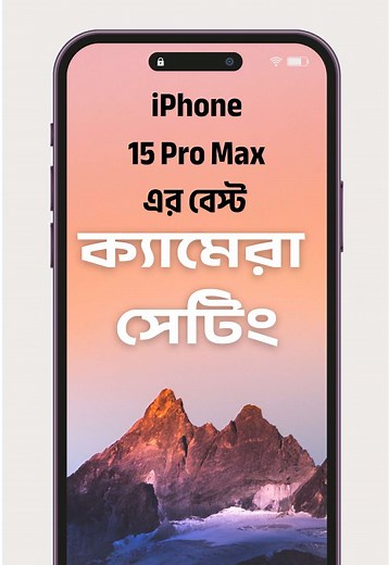 আইফোন ১৫ প্রো ম্যাক্সের ক্যামেরা সেটিংস শিখুন