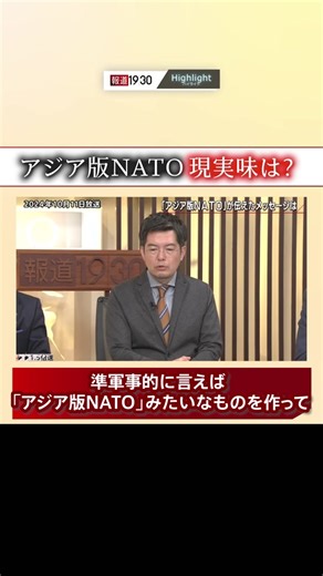 アジア版NATOの現実味を探る